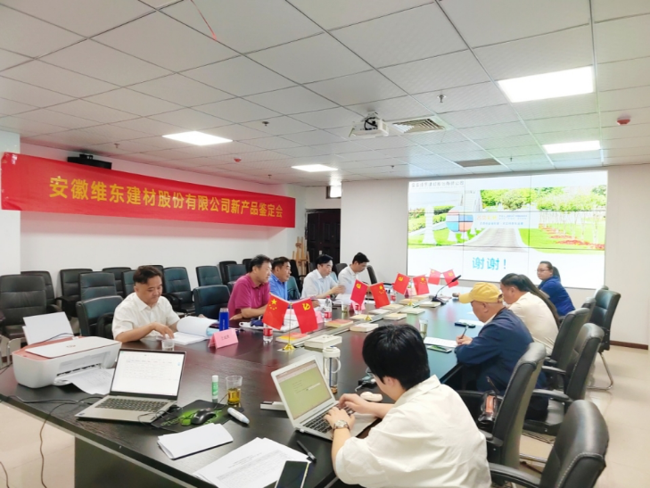 會(huì)議報(bào)道∣安徽維東建材股份有限公司在合肥市召開新產(chǎn)品鑒定會(huì)