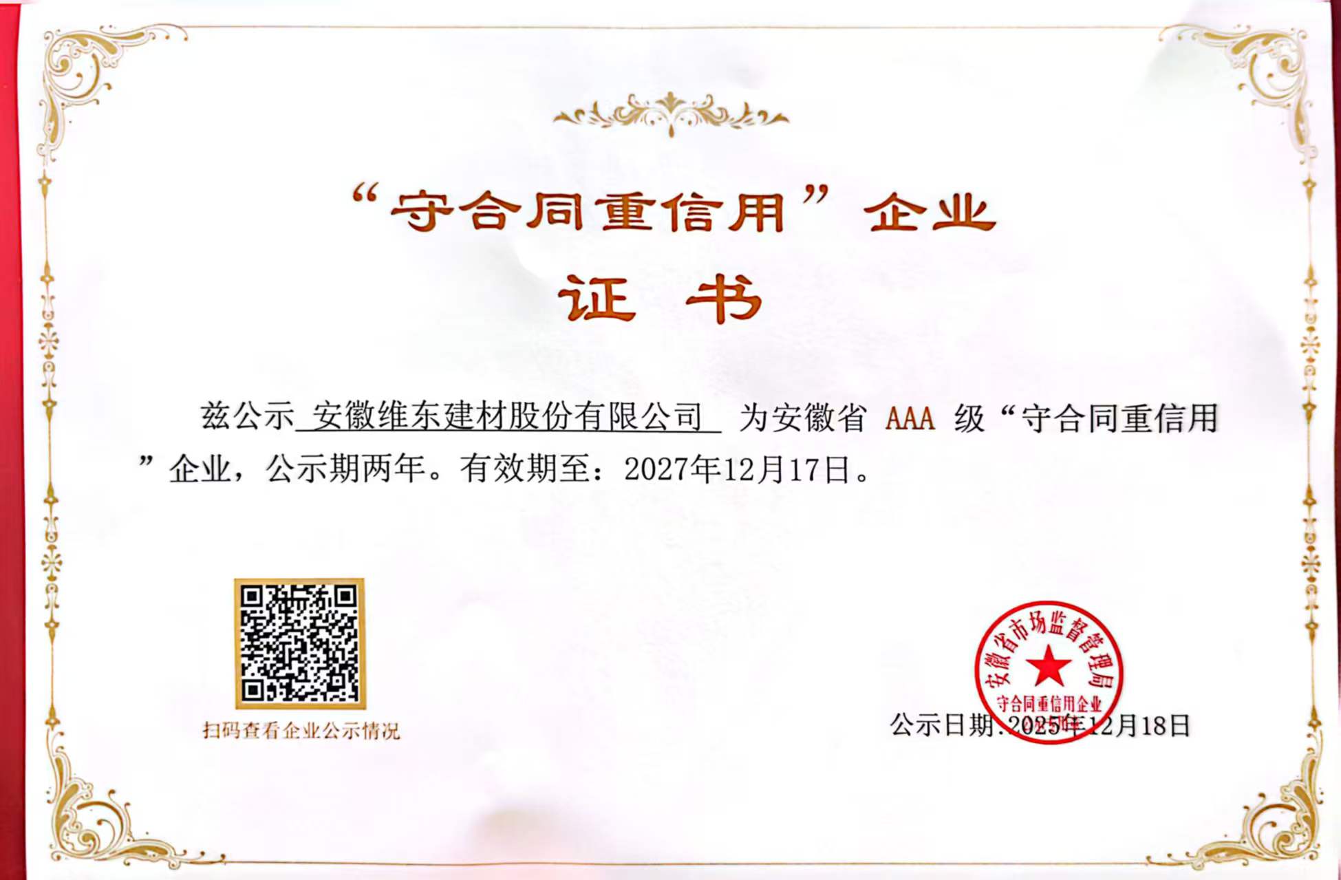 守合同重信用证书